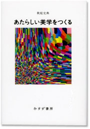 「新しい美学をつくる」 秋庭史典（みすず書房）